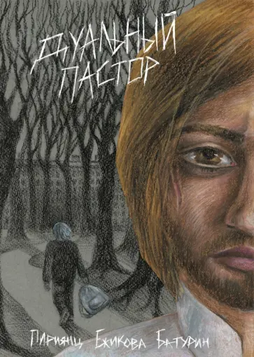 Давид Пириянц - Дуальный пастор Давид Пириянц - Дуальный пастор обложка книги