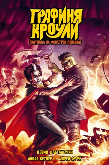 Дэвид Дастмалчян - Графиня Кроули. Охотница на монстров поневоле обложка книги
