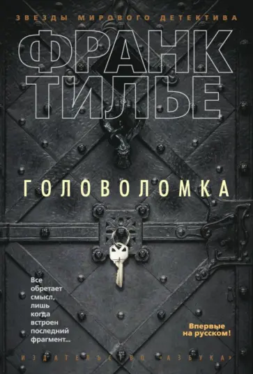 Франк Тилье - Головоломка Франк Тилье - Головоломка обложка книги