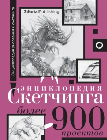 Энциклопедия скетчинга. Более 900 проектов обложка книги