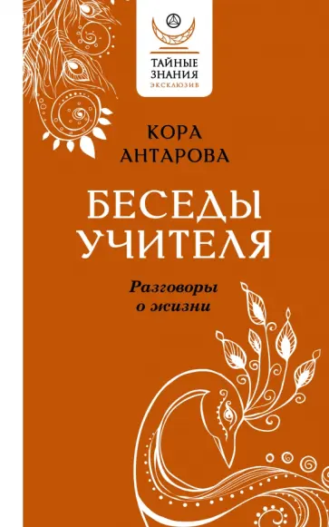 Конкордия Антарова - Беседы Учителя. Разговоры о жизни обложка книги