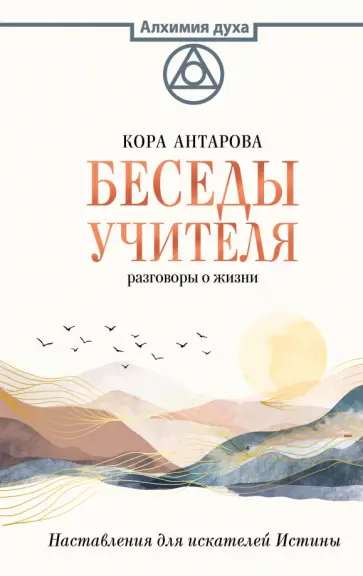 Конкордия Антарова - Беседы Учителя. Разговоры о жизни обложка книги