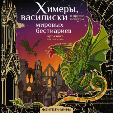 Ярослава Богородская - Химеры, василиски и другие монстры мировых бестиариев Ярослава Богородская - Химеры, василиски и другие монстры мировых бестиариев обложка книги