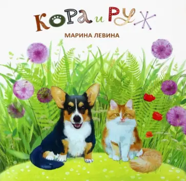 Марина Левина - Кора и Руж Марина Левина - Кора и Руж обложка книги