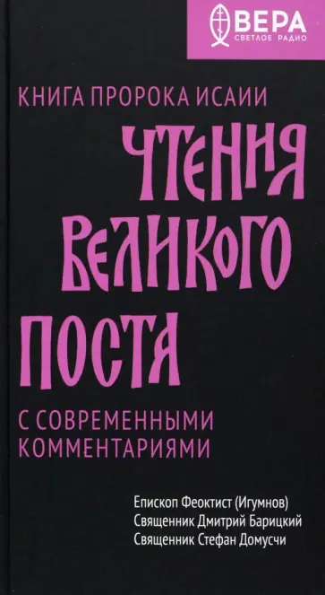 Епископ, Барицкий - Чтения Великого поста. Книга пророка Исаии Епископ, Барицкий - Чтения Великого поста. Книга пророка Исаии обложка книги