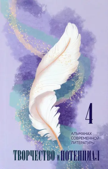 Гачкевич, Корнеев - Творчество и потенциал. Альманах современной литературы. Выпуск 4 Гачкевич, Корнеев - Творчество и потенциал. Альманах современной литературы. Выпуск 4 обложка книги