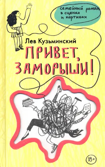 Лев Кузьминский - Привет, заморыши! Лев Кузьминский - Привет, заморыши! обложка книги