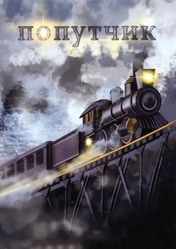 Аветисян, Байтимирова - Попутчик обложка книги