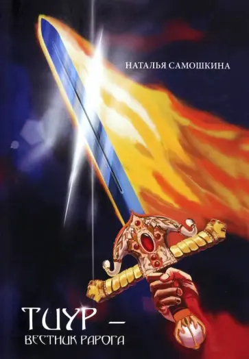 Наталья Самошкина - Тиур - вестник Рарога Наталья Самошкина - Тиур - вестник Рарога обложка книги