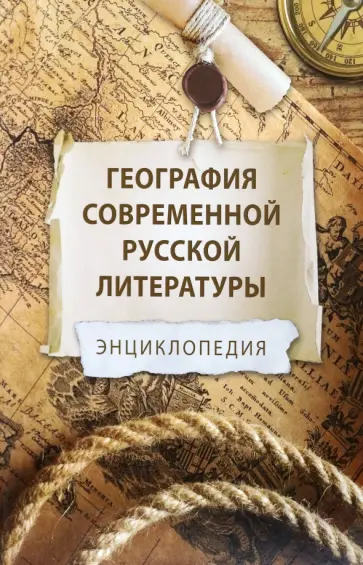 Ивлеев, Бобровский - География современной русской литературы Ивлеев, Бобровский - География современной русской литературы обложка книги