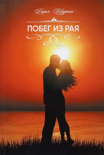 Дарья Щедрина - Побег из рая Дарья Щедрина - Побег из рая обложка книги