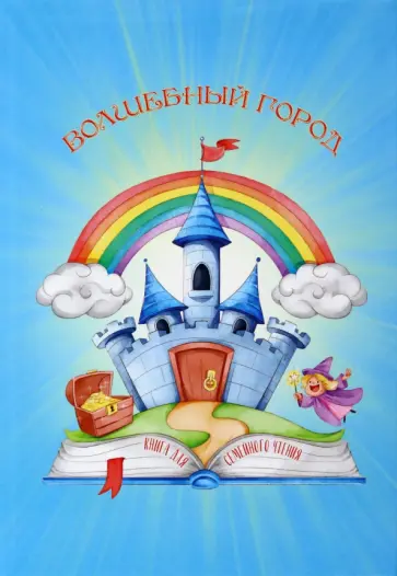 Авагян, Жинжеров - Волшебный город Авагян, Жинжеров - Волшебный город обложка книги