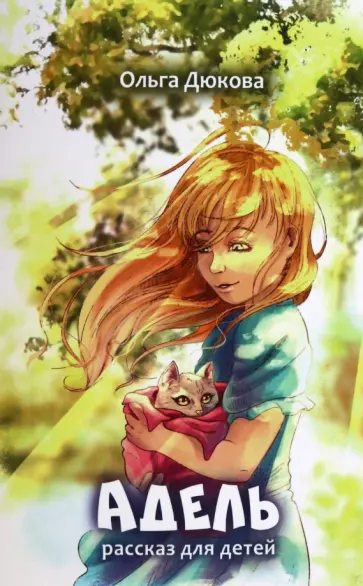 Ольга Дюкова - Адель обложка книги