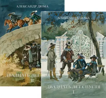 Александр Дюма - Двадцать лет спустя обложка книги