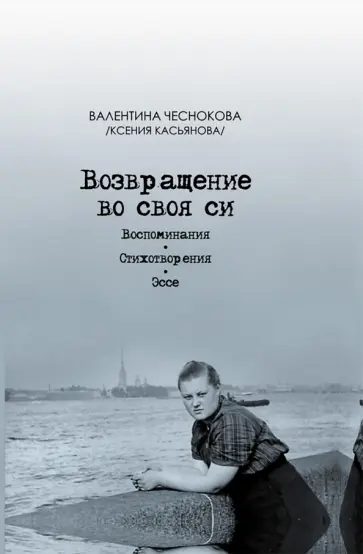 Валентина Чеснокова - Возвращение во своя си. Воспоминания. Стихотворения. Эссе обложка книги