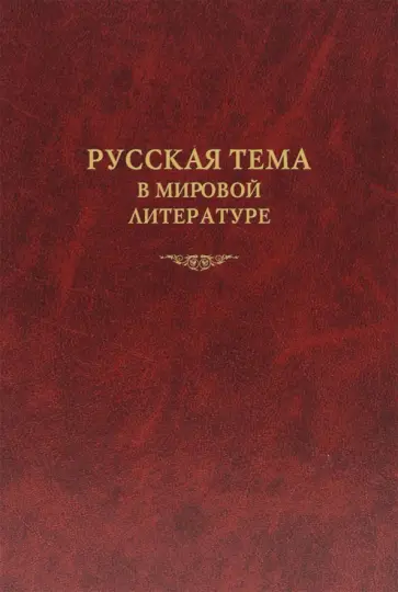 Алексеев, Дмитриева - Русская тема в мировой литературе. Коллективная монография обложка книги