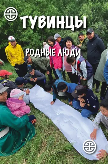 Ламажаа, Сувандии - Тувинцы. Родные люди Ламажаа, Сувандии - Тувинцы. Родные люди обложка книги