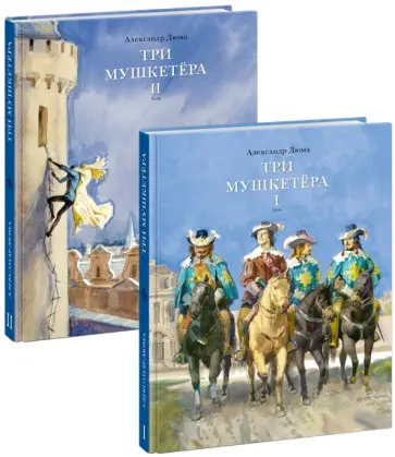 Александр Дюма - Три мушкетера. В 2-х томах Александр Дюма - Три мушкетера. В 2-х томах обложка книги