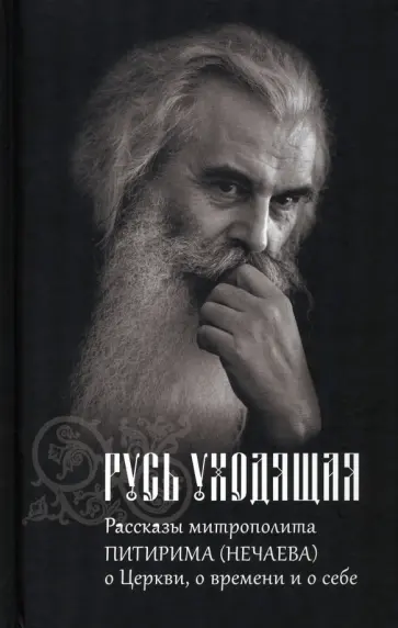 Русь уходящая. Рассказы митрополита Питирима Русь уходящая. Рассказы митрополита Питирима обложка книги