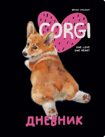 Дневник школьный  Корги. One Love, 48 листов обложка книги