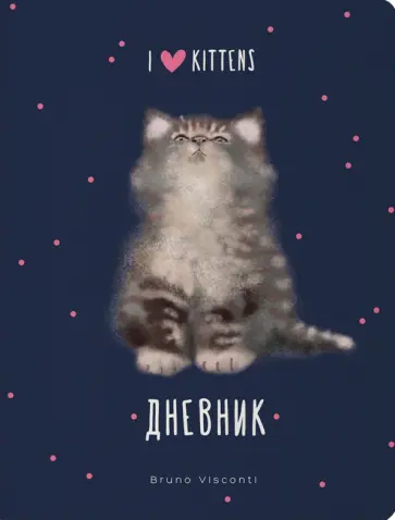 Дневник школьный I love kittens, 48 листов обложка книги