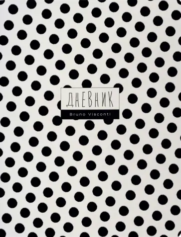 Дневник школьный Black polka dots, 48 листов обложка книги