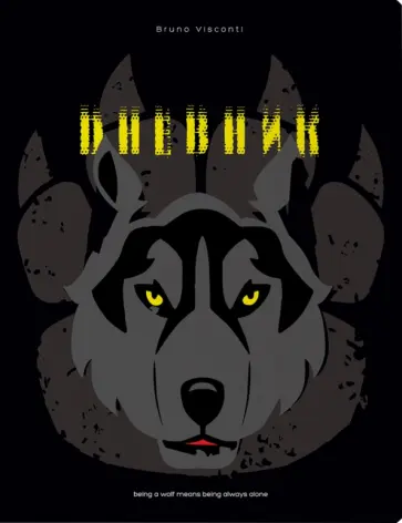 Дневник школьный Взгляд зверя. Волк, 48 листов обложка книги