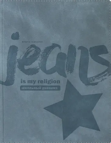 Дневник школьный Jeans, 48 листов обложка книги