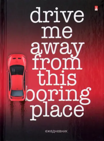 Ежедневник недатированный Drive Me, 128 листов, А6 обложка книги