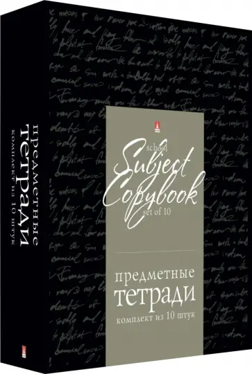 Комплект предметных тетрадей Simple Black, 10 шт., черная коробка обложка книги
