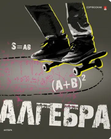 Тетрадь предметная Generation. Алгебра, 48 листов, клетка, А5 обложка книги