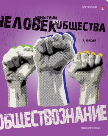 Тетрадь предметная Generation. Обществознание, 48 листов, клетка, А5 обложка книги