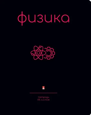 Тетрадь предметная Simple Black. Физика, 48 листов, клетка, А5 обложка книги
