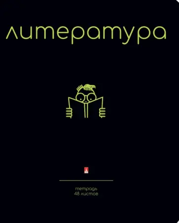 Тетрадь предметная Simple Black. Литература, 48 листов, линия, А5 обложка книги