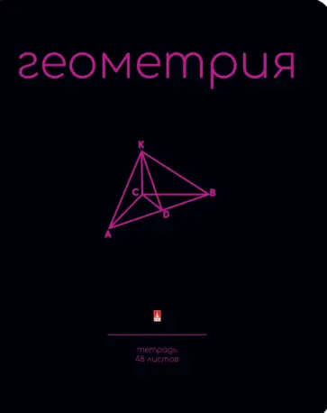 Тетрадь предметная Simple Black. Геометрия, 48 листов, клетка, А5 обложка книги