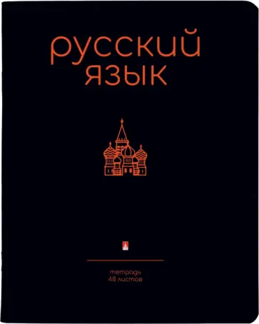Тетрадь предметная Simple Black. Русский язык, 48 листов, линия, А5 обложка книги
