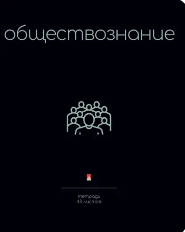 Тетрадь предметная Simple Black. Обществознание, 48 листов, клетка, А5 обложка книги