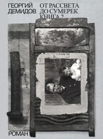 Георгий Демидов - Собрание сочинений в шести томах. Том 5. От рассвета до сумерек. Книга 2 обложка книги