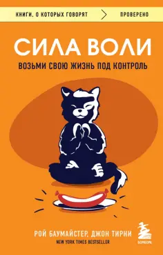 Баумайстер, Тирни - Сила воли. Возьми свою жизнь под контроль обложка книги