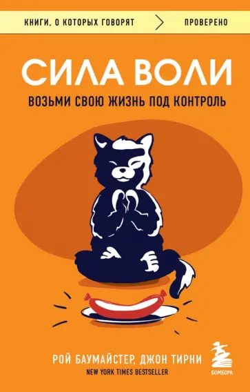 Баумайстер, Тирни - Сила воли. Возьми свою жизнь под контроль Баумайстер, Тирни - Сила воли. Возьми свою жизнь под контроль обложка книги