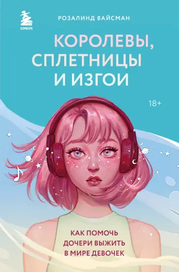 Розалинд Вайсман - Королевы, сплетницы и изгои. Как помочь дочери выжить в мире девочек обложка книги