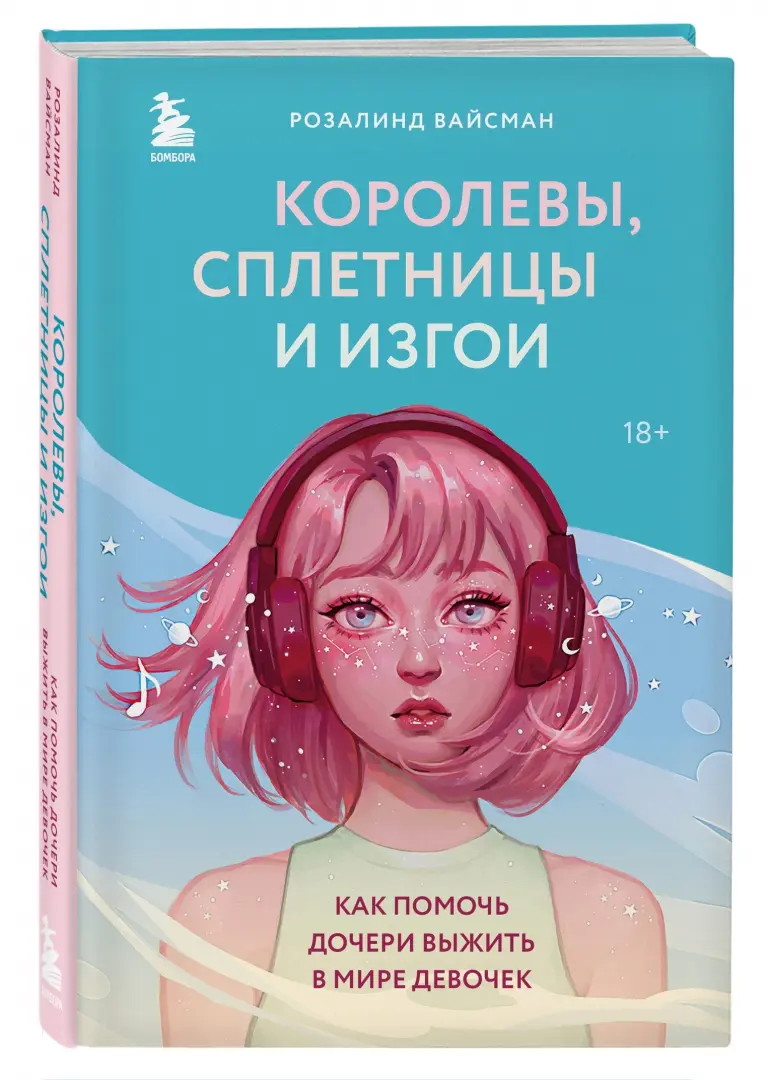 Как помочь дочери выжить в мире девочек (Queen Bees & Wannabes). 📙 Авт...