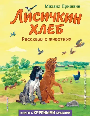 Михаил Пришвин - Лисичкин хлеб. Рассказы о животных Михаил Пришвин - Лисичкин хлеб. Рассказы о животных обложка книги