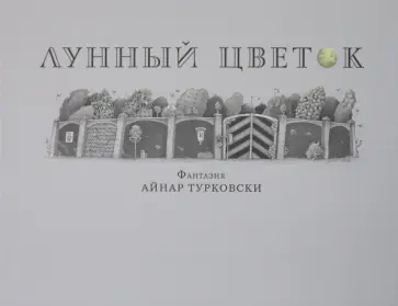 Айнар Турковски - Лунный цветок обложка книги