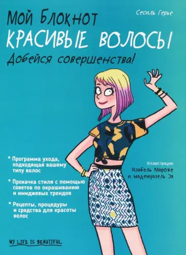 Сесиль Герье - Мой блокнот. Красивые волосы Сесиль Герье - Мой блокнот. Красивые волосы обложка книги