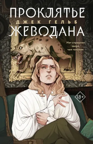 Джек Гельб - Проклятье Жеводана Джек Гельб - Проклятье Жеводана обложка книги