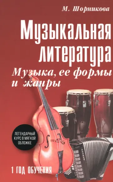 Мария Шорникова - Музыкальная литература. 1 год. Музыка, ее формы и жанры. Учебное пособие Мария Шорникова - Музыкальная литература. 1 год. Музыка, ее формы и жанры. Учебное пособие обложка книги