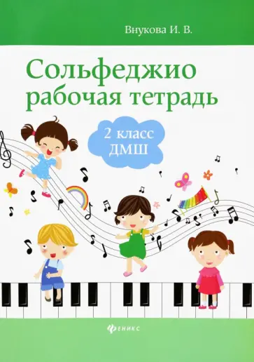 Ирина Внукова - Сольфеджио. 2 класс ДМШ. Рабочая тетрадь обложка книги