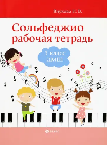 Ирина Внукова - Сольфеджио. 3 класс ДМШ. Рабочая тетрадь обложка книги