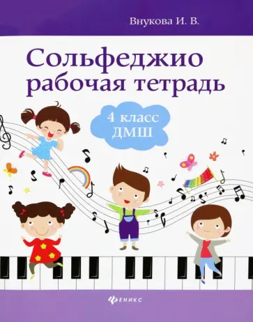 Ирина Внукова - Сольфеджио. 4 класс ДМШ. Рабочая тетрадь обложка книги
